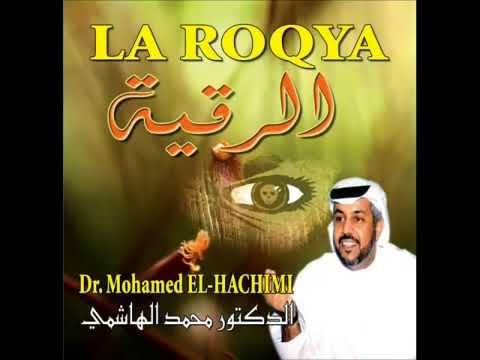 الرقية الشرعية الشيخ محمد الهاشمي Ruqiyah Shariah Sheikh Mohamed Alhashimi Sixir Jini Insi And