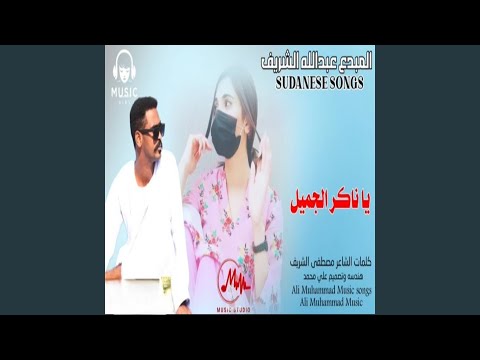 يا ناكر الجميل