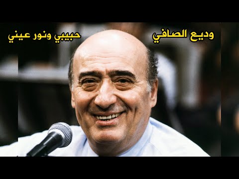 وديع الصافي حبيبي و نور عيني تسجيل نقي