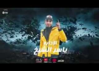  مهرجان شنطة يورو على اللى يغورو صالح اتغير مبقاش صالح احمد موزه