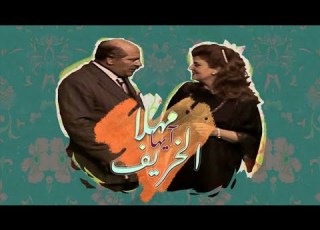 مسلسل مهلا أيها الخريف الحلقة الثالثة