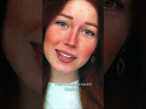 Люблю GenSouls Ft Не Твоя Мрія Український хіт 2025