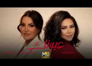Sherine X Samira L Oranaise 3oyonk عيونك Mix Rai 2026