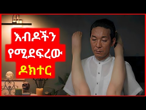 ታካሚዎቹን የሚያሰቃየው የአእምሮ ሐኪም Kokeb Film ኮከብ ፊልም K Drama የኮሪያ ፊልም