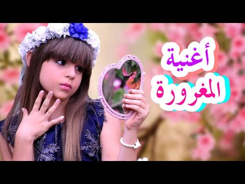كليب أغنية المغرورة أداء و غناء جنى Maghroura Jana S Song