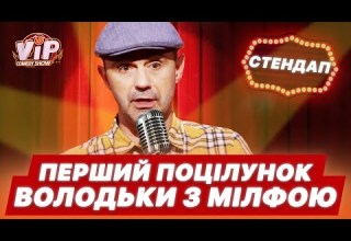 Перший поцілунок з мілфою Стендап від Володьки шоу VIP Тернопіль