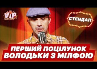 Перший поцілунок з мілфою Стендап від Володьки шоу VIP Тернопіль