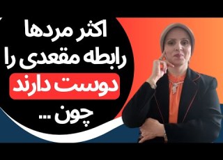  اکثر مردها رابطه مقعدی را دوست دارند چون روانشناسی زن و مرد زن و مرد