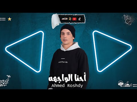 احنا الواجهه اصل الحضارة بدأت من هنا أحمد رشدي الفنان توزيع زيزو المايسترو