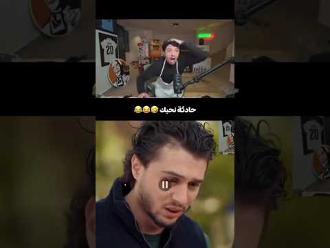 حادثة نحبك في مسلسل المهاجر