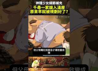千與千尋細節補充 惊人真相 千寻慘遭神隱原来早有预谋 宮崎駿 吉卜力 神隱少女 千と千尋の神隠し Ghibli Shorts