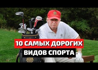  ТОП 10 САМЫЕ ДОРОГИЕ ВИДЫ СПОРТА САМЫЕ ПОПУЛЯРНЫЕ ВИДЫ СПОРТА
