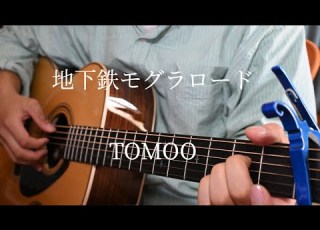 地下鉄モグラロード TOMOO 弾き語りカバー
