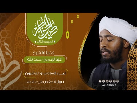26 طيب الحناجر 2 الجزء السادس والعشرون القارئ عبدالرحمن حمد بلة Teeb Alhnajer 2