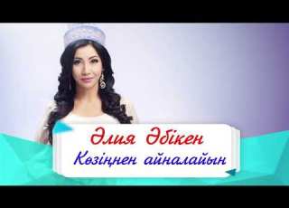  Әлия Әбікен Көзіңнен айналайын