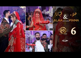 عرس علاء ڤيانا Alaa Viana حنه Henna