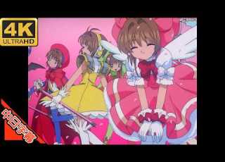  カードキャプターさくら OP Catch You Catch Me 中日字幕 MAD AMV 回憶系列284