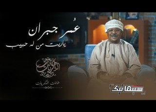 ع مر جبران ياريت من له حبيب