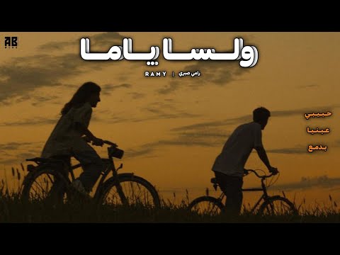 Ramy Sabry W Lessa Yama Official Lyrics Video رامي صبري ولسه ياما