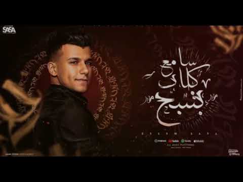 اغنية سامع كلاب بتنبح ساعة الحروب مقاتل لسه منزلش ترند تيك توك Essamsasa مهرجانات 2024