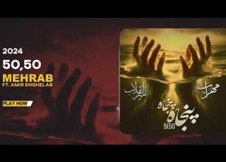  Mehrab Amir Enghelab 50 50 OFFICIAL TRACK مهراب و امیر انقلاب 50 50