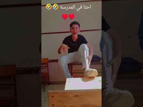 احنا في المدرسة يا صاحبي يلي مسلمني