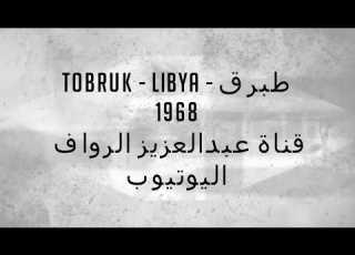 مدينة طبرق ليبيا TOBRUK LIBYA مشاهد مصورة عام 1968
