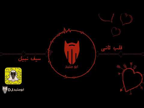 قلب ثاني سيف نبيل دي جي بومتيح