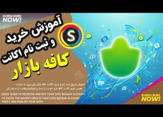  آموزش ثبت نام اکانت کافه بازار ورود به بازار و انتشار اپلیکیشن How To Buy Cafe Bazaar Account