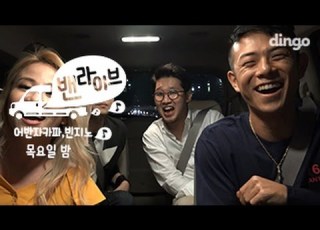 밴라이브 어반자카파X빈지노 목요일 밤