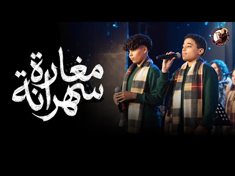 مغارة سهرانة كورال مارافرام السرياني احتفالية نظرنا الإله كريسماس 2026 مغارة سهرانة كورال مارافرام السرياني احتفالية نظرنا الإله كريسماس 2026