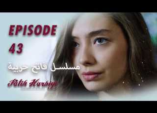 بين نارين الحلقة 43