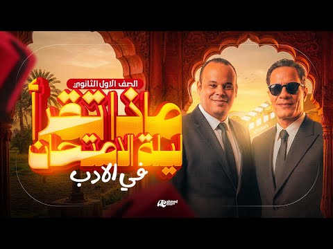 مراجعة ليلة الامتحان الأدب والنصوص والمطالعة للصف الأول الثانوى الأزهري مراجعة ليلة الامتحان الأدب والنصوص والمطالعة للصف الأول الثانوى الأزهري