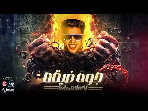 مهرجان جوه ضيقه اخواتي ياما الحبسه وخده اخواتي مني فك الضيقه لوكشاا مصر توزيع حريقه البركان2025