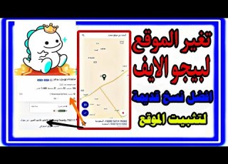 تغير موقعك في البيجو لاي دول بالعالم وافضل نسخ بيكو قديمة