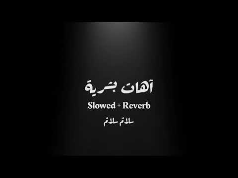 آهات بشرية سلام سلام 68 Slowed Reverb آهات بشرية سلام سلام 68 Slowed Reverb