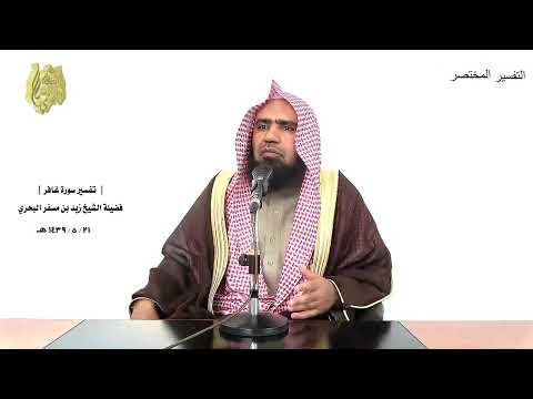 الشيخ زيد البحري التفسير الشامل إذ الأغلال في أعناقهم ـ في الحميم غافر 71 ـ 72 ـ الشيخ زيد البحري التفسير الشامل إذ الأغلال في أعناقهم ـ في الحميم غافر 71 ـ 72 ـ