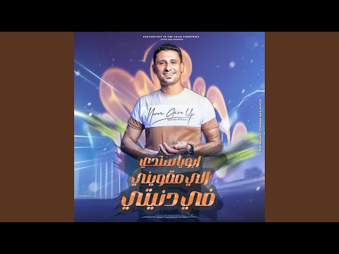 أبويا سندى اللى مقوينى فى دنيتى