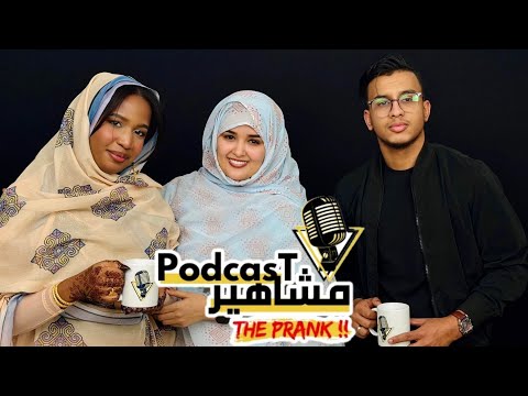 الحلقة الأولى من بودكاست المشاهير The Prank مع المؤثرة ليلى بي ه