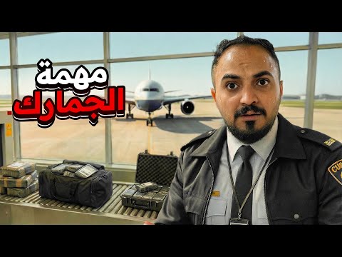 قصة ضابط المباحث طه في مهمة جمارك المطار