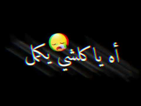 صحبي كلشي يكمل ولي راجل راجل STATUT WHATSAPP RAY شاشة سوداء