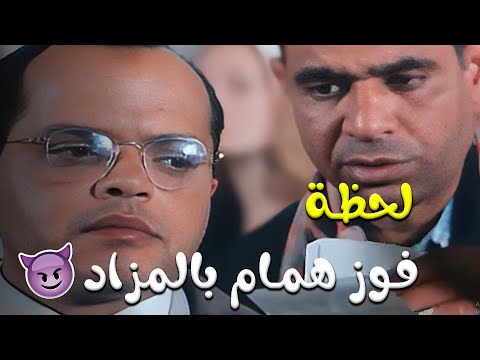 مشهد المزاد ولحظة ربح همام من فيلم همام في امستردام مشهد المزاد ولحظة ربح همام من فيلم همام في امستردام