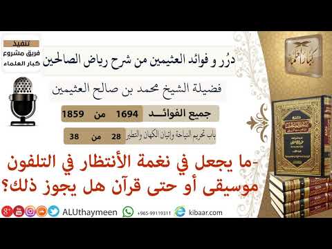 1694 ما يجعل في نغمة الأنتظار في التلفون موسيقى أو حتى قران هل يجوز ذلك فوائد من رياض الصالحين
