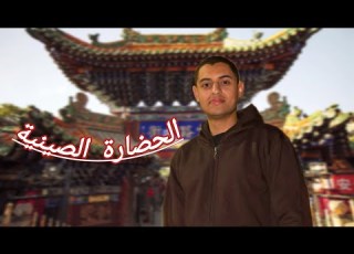  مختصر الحضارة الصينية القديمة