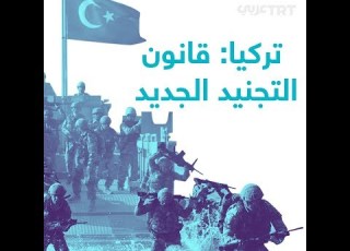  الخدمة العسكرية الجديدة في تركيا