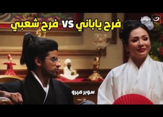  سوبر ميرو شوف الفرق بين الفرح الياباني والفرح المصري