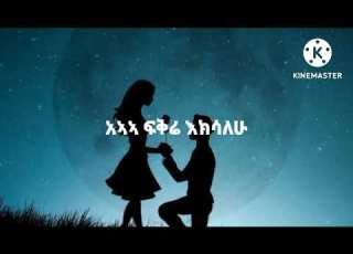  ታምራት ደስታ አሁን ተረዳሁት
