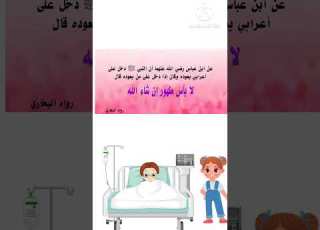  أفلام كرتون للأطفال دعاء زيارة المريض أدعية للأطفال Shorts