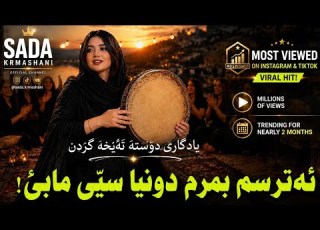  SADA KRMASHANI 2026 Atrsm Bmrm Yadgari Dosta ئەترسم بمرم دونیا سێی مابێ