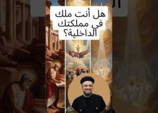  هل أنت ملك في مملكتك الداخلية تأملات في قوة السيطرة الروحية أبونا داود لمعي